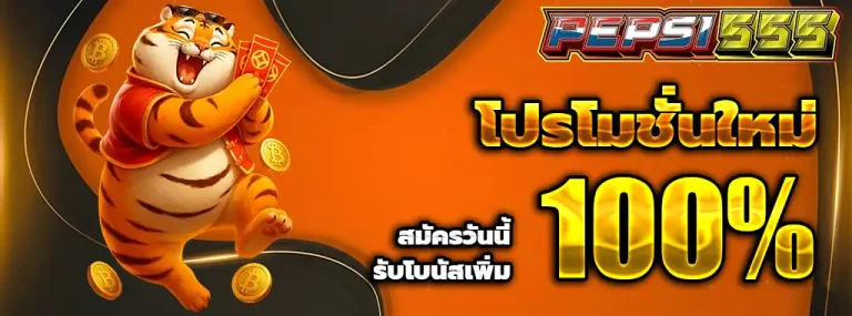 pepsi555 โปรโมชั่น